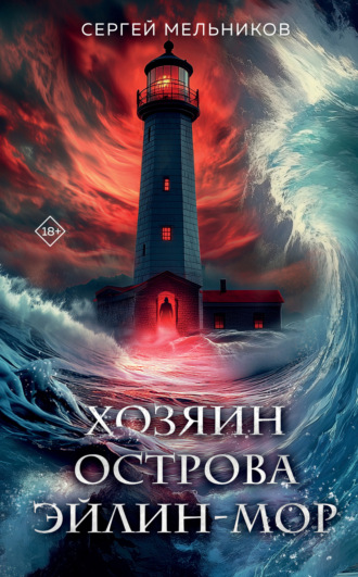 Сергей Валерьевич Мельников. Хозяин острова Эйлин-Мор