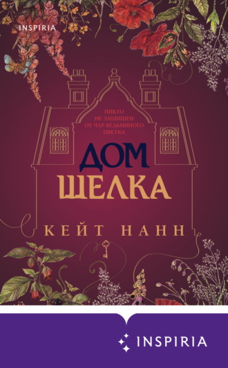 Кейт Нанн. Дом шелка