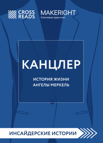 Саммари книги «Канцлер. История жизни Ангелы Меркель». Коллектив авторов