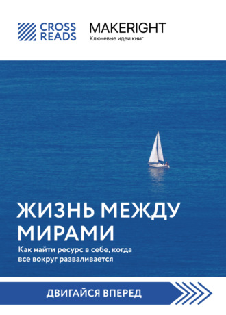 Саммари книги «Жизнь между мирами. Как найти ресурс в себе, когда все вокруг разваливается». 