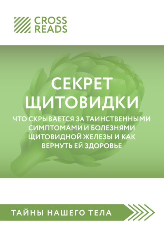 Саммари книги «Секрет щитовидки. Что скрывается за таинственными симптомами и болезнями щитовидной железы и как вернуть ей здоровье». 