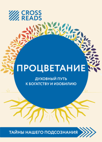 Саммари книги «Процветание. Духовный путь к богатству и изобилию». Коллектив авторов