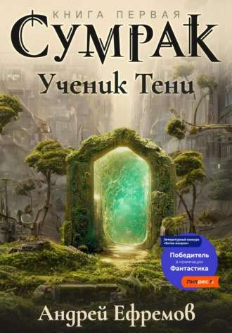 Сумрак. Ученик Тени. 