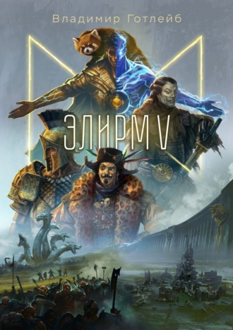 Элирм V. 
