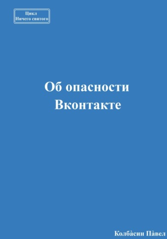 Об опасности Вконтакте. 