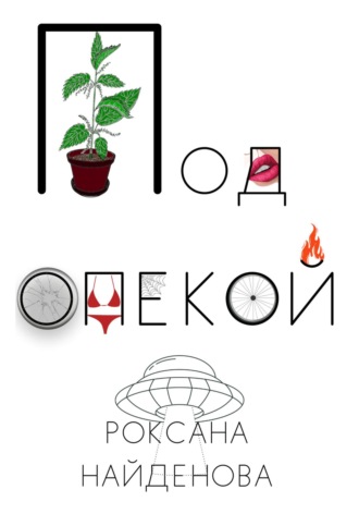 Под опекой. Роксана Найденова