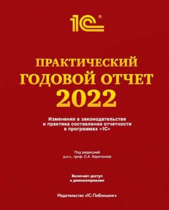 Фирма «1С». Практический годовой отчет за 2022 год от фирмы «1С»