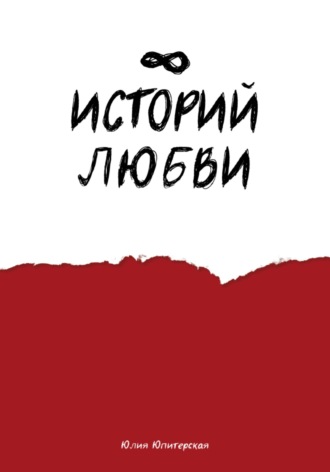 Восемь историй любви. Юлия Юпитерская