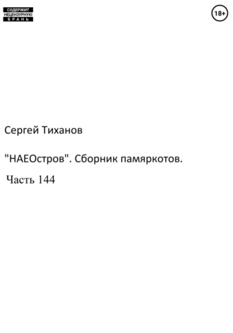 Сергей Ефимович Тиханов. «НаеОстров». Сборник памяркотов. Часть 144