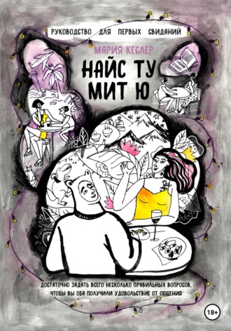 Найс ту мит ю. Руководство для первых свиданий. Кеслер Мария