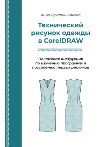 Анна Сергеевна Рукавишникова. Технический рисунок в CorelDRAW