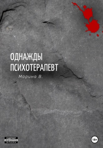 Марина В.. Однажды психотерапевт