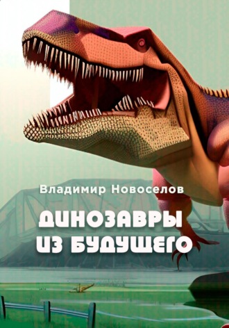 Владимир Новоселов. Динозавры из будущего