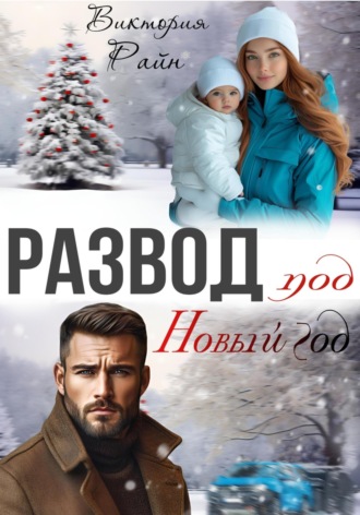 Развод под Новый год. Виктория Райн