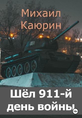 Михаил Александрович Каюрин. Шёл 911-й день войны