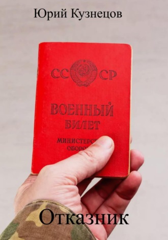 Отказник. 
