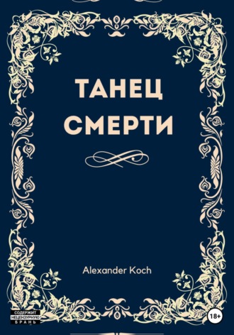 Александр Иванович Кох. Танец смерти