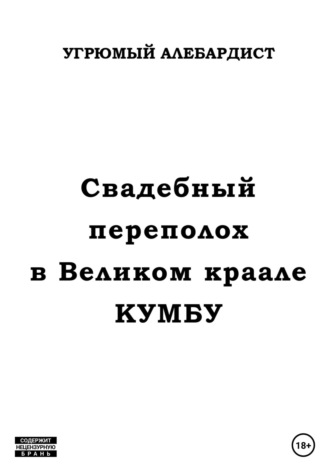 Угрюмый Алебардист. Свадебный переполох в Великом Краале Кумбу