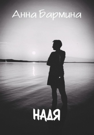 Надя. Анна Бармина