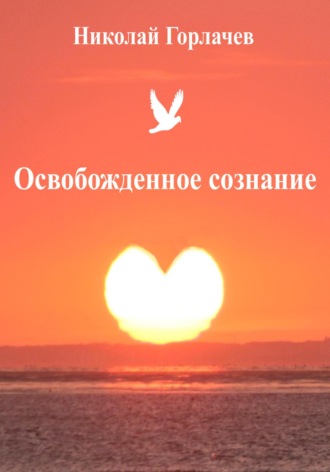 Николай Горлачев. Освобожденное сознание