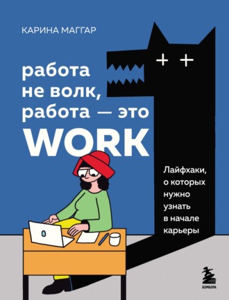 Карина Маггар. Работа не волк, работа – это work. Лайфхаки, о которых нужно узнать в начале карьеры