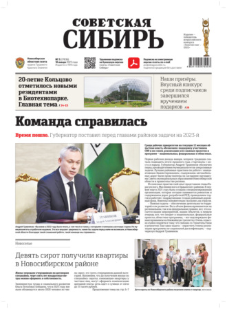 Газета «Советская Сибирь» №3(27836) от 18.01.2023. Редакция газеты «Советская Сибирь»