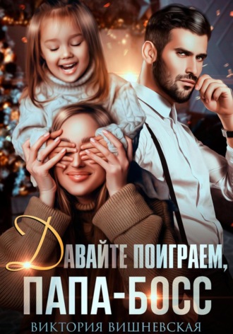 Давайте поиграем, папа-босс!. 