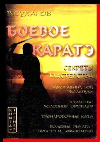 Боевое каратэ. Секреты мастерства. 