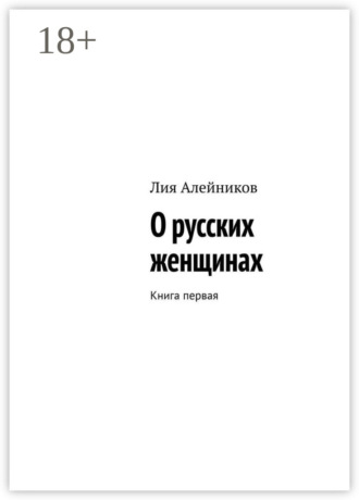Лия Алейников. О русских женщинах. Книга первая