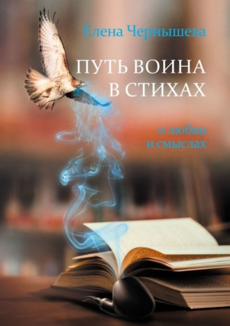 Елена Чернышева. Путь воина в стихах. О любви и смыслах