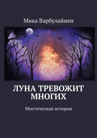 Мика Варбулайнен. Луна тревожит многих. Мистическая история