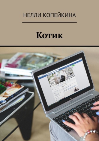 Котик. 