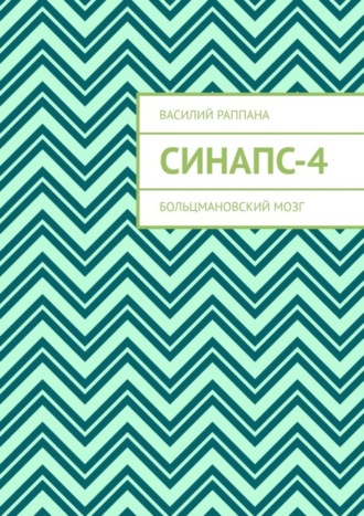 Синапс-4. Больцмановский мозг. 