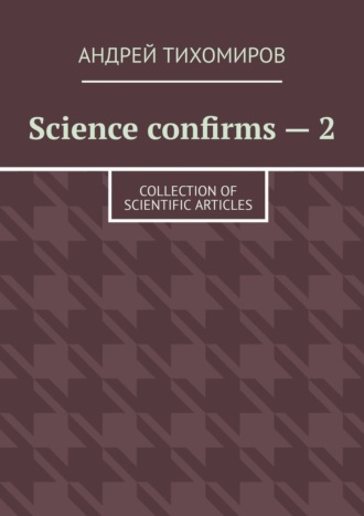 Андрей Тихомиров. Science confirms – 2. Collection of scientific articles