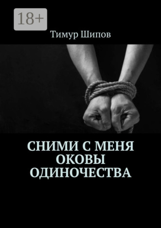 Сними с меня оковы одиночества. 