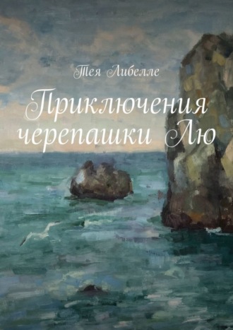 Приключения черепашки Лю. 