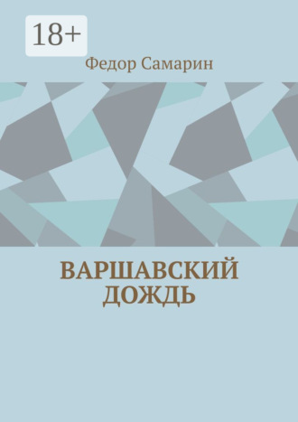 Федор Самарин. Варшавский дождь