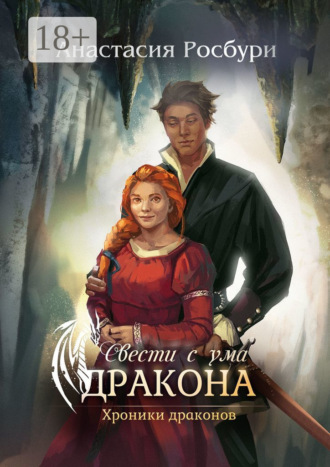Свести с ума дракона. 