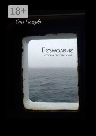Безмолвие. Сеня Пеледова