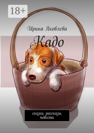 Кадо. Сказки, рассказы, повести. Ирина Яковлева