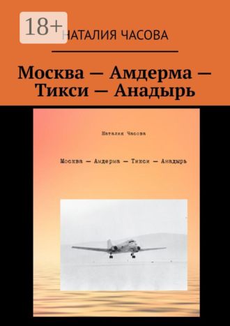 Москва – Амдерма – Тикси – Анадырь. Наталия Часова