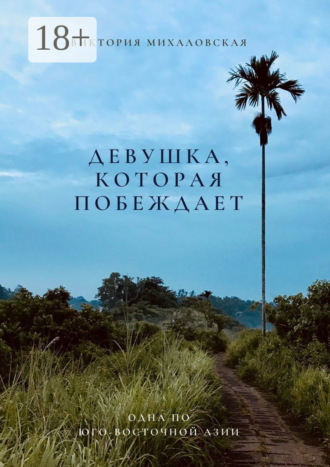 Виктория Михаловская. Девушка, которая побеждает