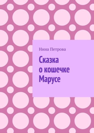 Сказка о кошечке Марусе. 