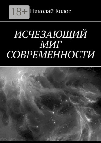 Исчезающий миг современности. Николай Колос