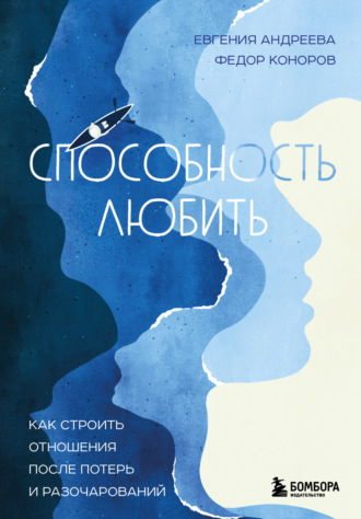 Способность любить. Как строить отношения после потерь и разочарований. Евгения Владимировна Андреева