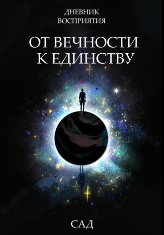 Дневник восприятия – От Вечности к Единству. Сад