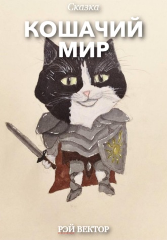 Кошачий мир. Рэй Вектор