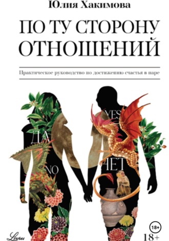 По ту сторону отношений. Юлия Хакимова