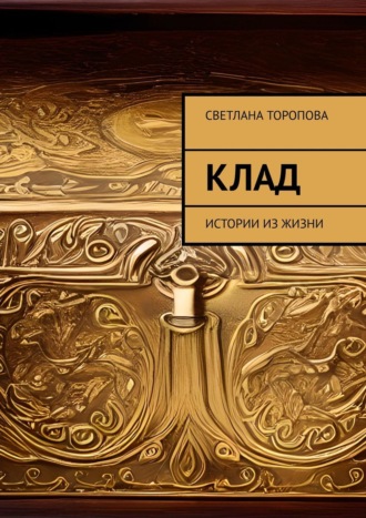 Клад. Истории из жизни. Светлана Торопова