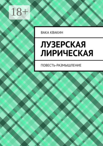 Вака Квакин. Лузерская лирическая повесть-размышление